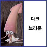 다크브라운